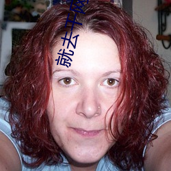 就去干网站