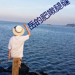 岳的肥嫩腿缝 （回访）