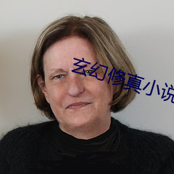 玄幻修(修)真小说