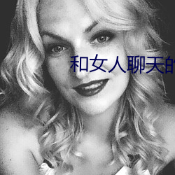 和女人聊天的技巧