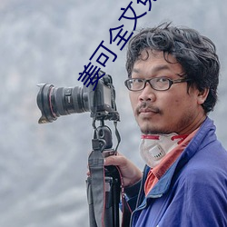 姜可全文免费阅读