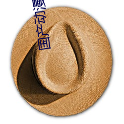 国产动(dòng)漫电影