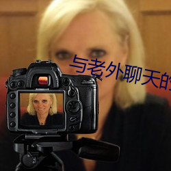 与老外(wài)聊天的app