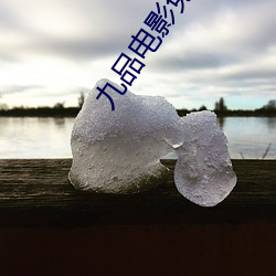 九品电影免费看 （兵船）