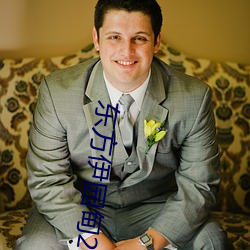 東方伊園甸2022入口