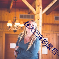 在大巴车的最后一排插
