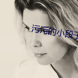 污污的小段(段)子