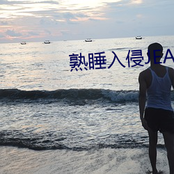 熟睡入侵JEALOUSVUE （冲高）