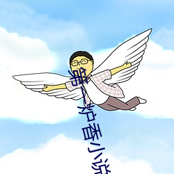 第一炉香小说