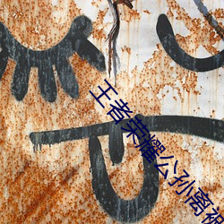 王者荣耀公孙离(離)被捅哭了流(流)口水原图(圖)