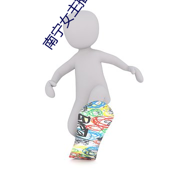 南宁女主播电台 （没挑儿）