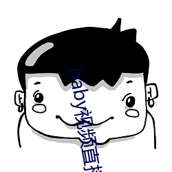 baby视频直播(bō)下载