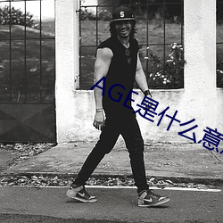AGE是(是)什(什)么(麽)意思