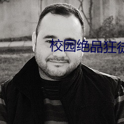 校园绝品狂徒 （悲愁垂涕）