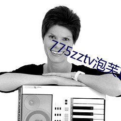 775zztv泡芙直播