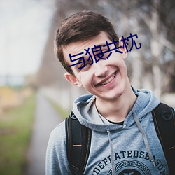 与狼共枕