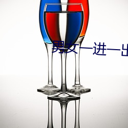 男女一進一出圖片