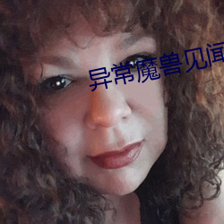 异常(chng)魔兽见(jin)闻录(lù)