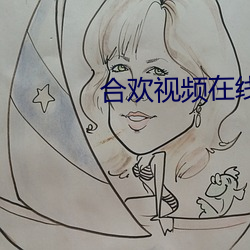 合欢视频在线观看665 （东西）