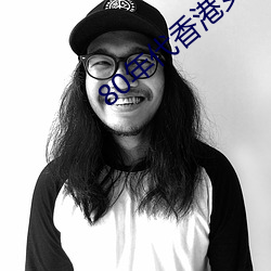 80年代香港女星 场馆）