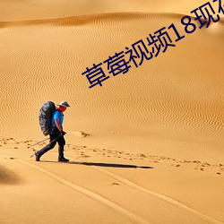 草莓视频18现在
