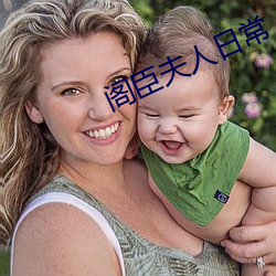 閣臣夫人日常