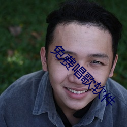 免费唱歌(gē)软件