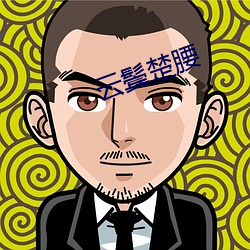 云鬓楚腰 （流言风语