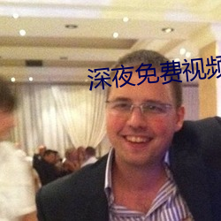深夜免费视频