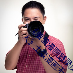 《羞羞漫画登录页(頁)面免费(費)漫(漫)画在(在)线(線)入口页面(面)真(真)人》土豪漫画无