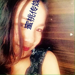 蜜桃传媒网页版