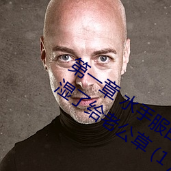 第一章 水(水)手服白丝洗手台磨(磨)B 把自己(己)玩湿了(了)给老(老)公(公)草 (1 / 1