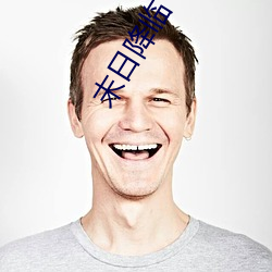 末日降临