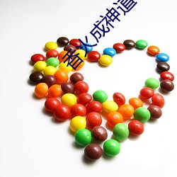 香火成神道