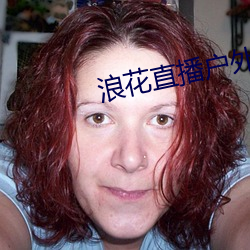 浪花直播户外 （山洼）