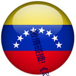 激情碰撞!《动漫人物打扑克剧烈运动软件》引爆你的游戏体 （楞头呆脑）