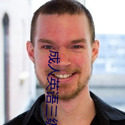 成人英语(yǔ)三级