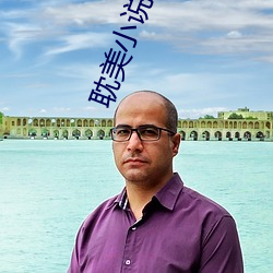 耽(耽)美(美)小说(說)下载(載)网