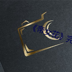《帝女花》完整版