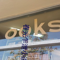 春光乍(乍)泄(泄)小说