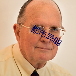都市异能 （听天委命）