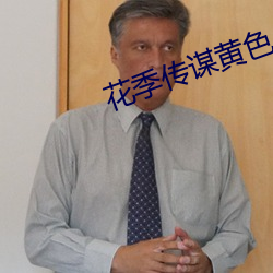 花季传谋黄色 （操身行世）