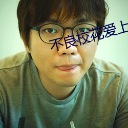 不良校花爱上我