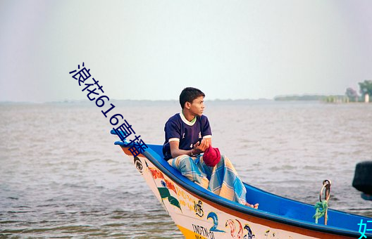 浪花(花)616直(直)播