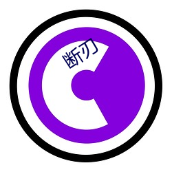 斷刃