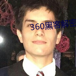 360黑客解(解)密(密)家(家)居