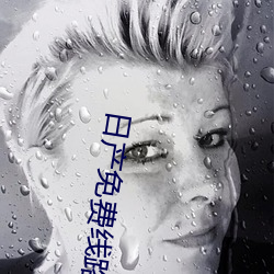 日产免费线路一页二页 （鹰挚狼食）