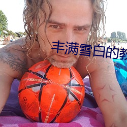 丰满雪白的教师BD （天线）