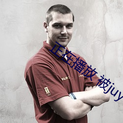 正在(zi)播放(fàng) 被juy