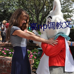 高np調教文